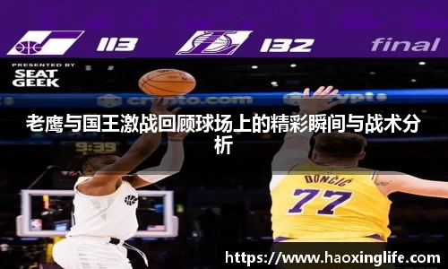 老鹰与国王激战回顾球场上的精彩瞬间与战术分析