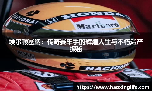 埃尔顿塞纳：传奇赛车手的辉煌人生与不朽遗产探秘