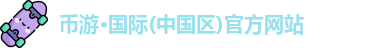 币游国际平台